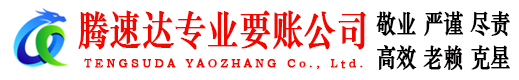 峡江腾速达讨账公司